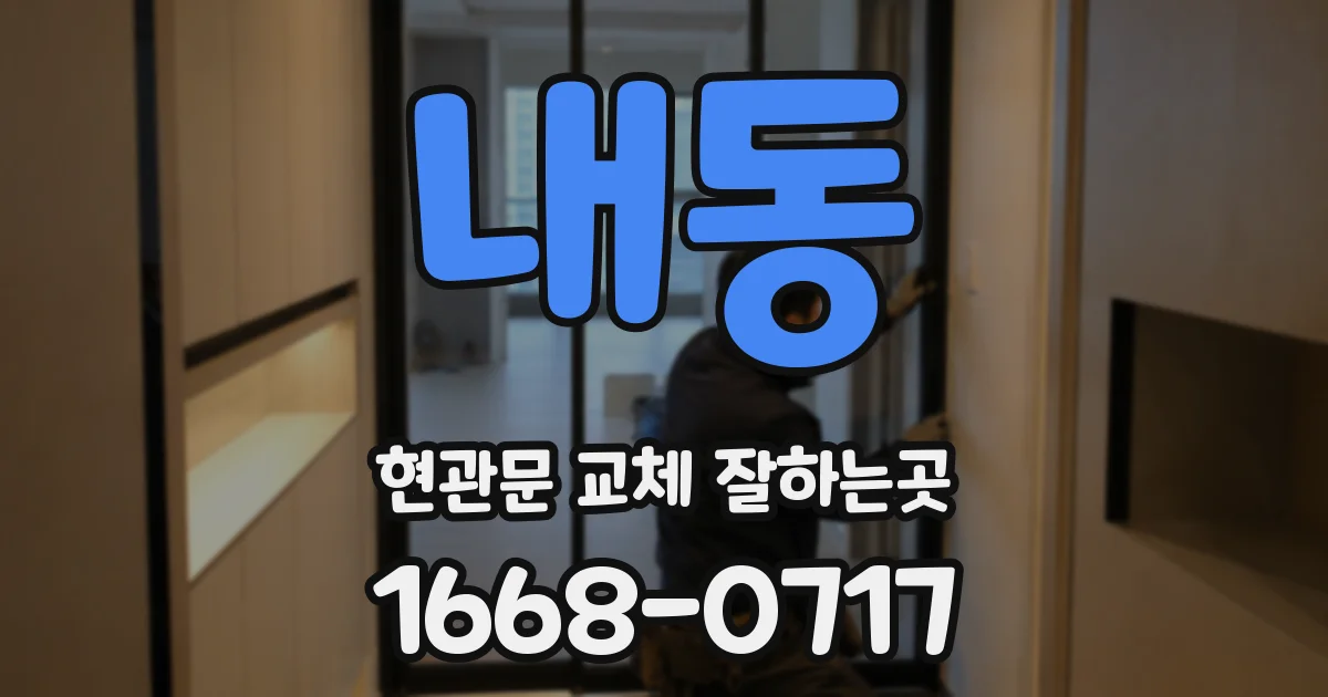 내동 현관문 교체 잘하는곳