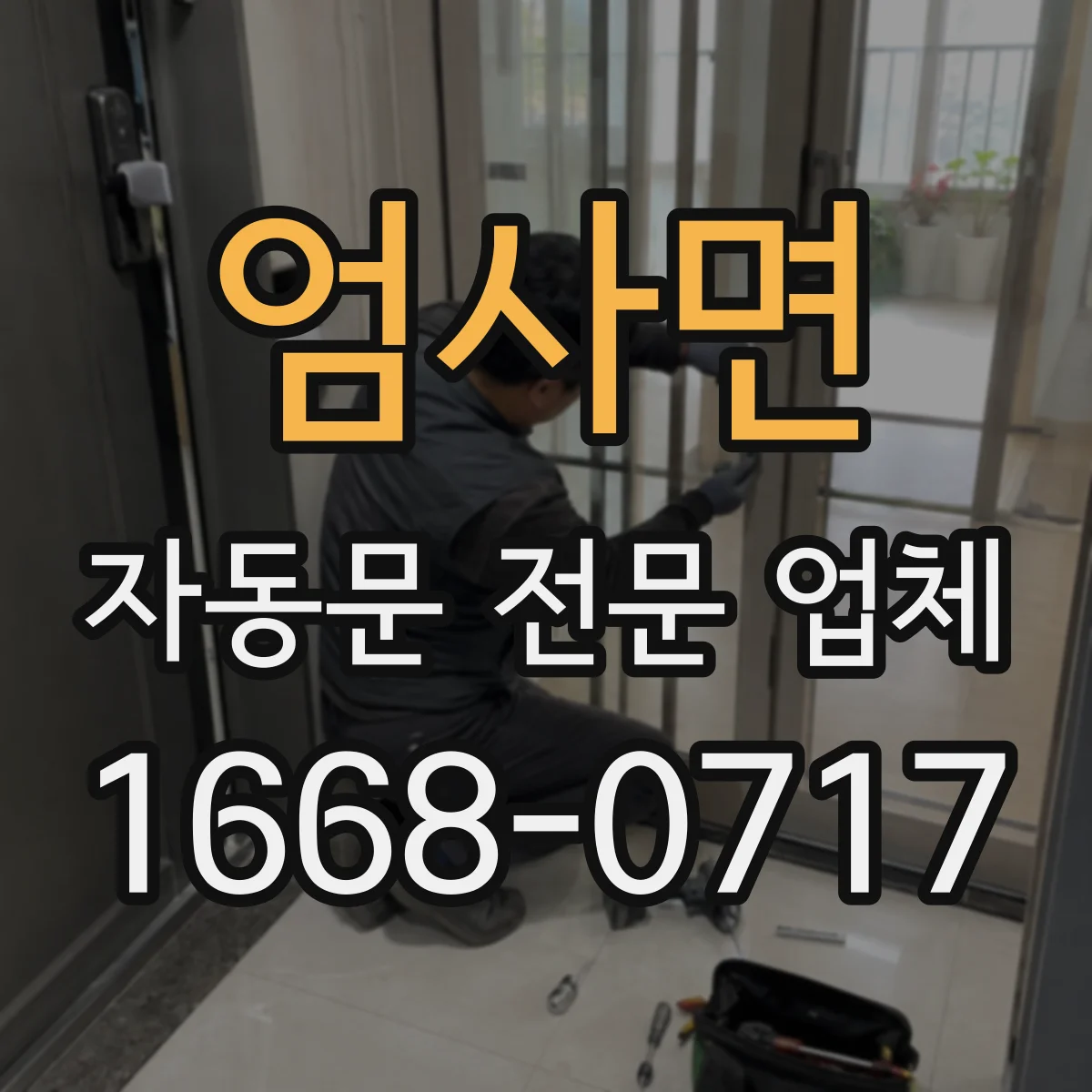 엄사면 자동문 전문 업체