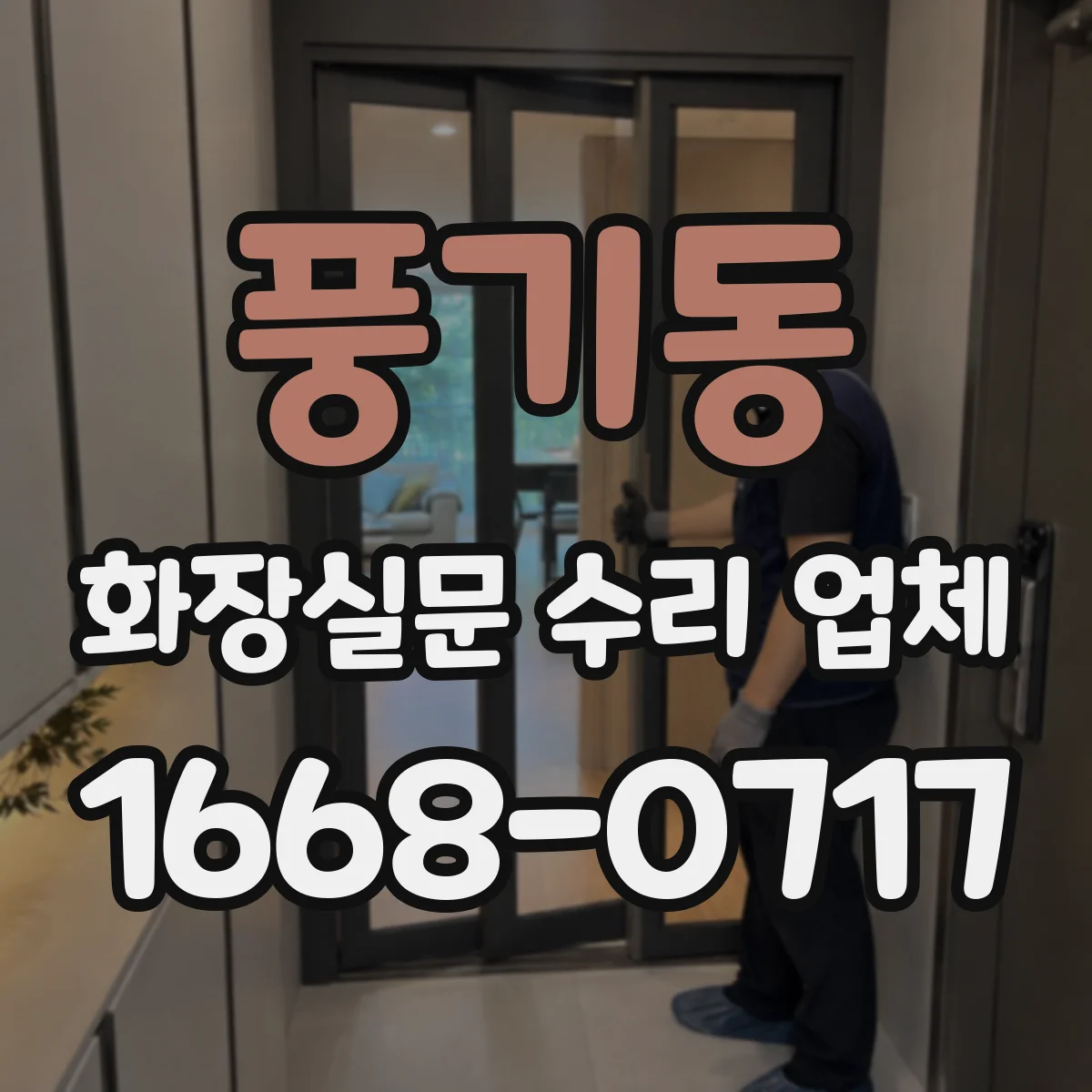 풍기동 화장실문 수리 업체