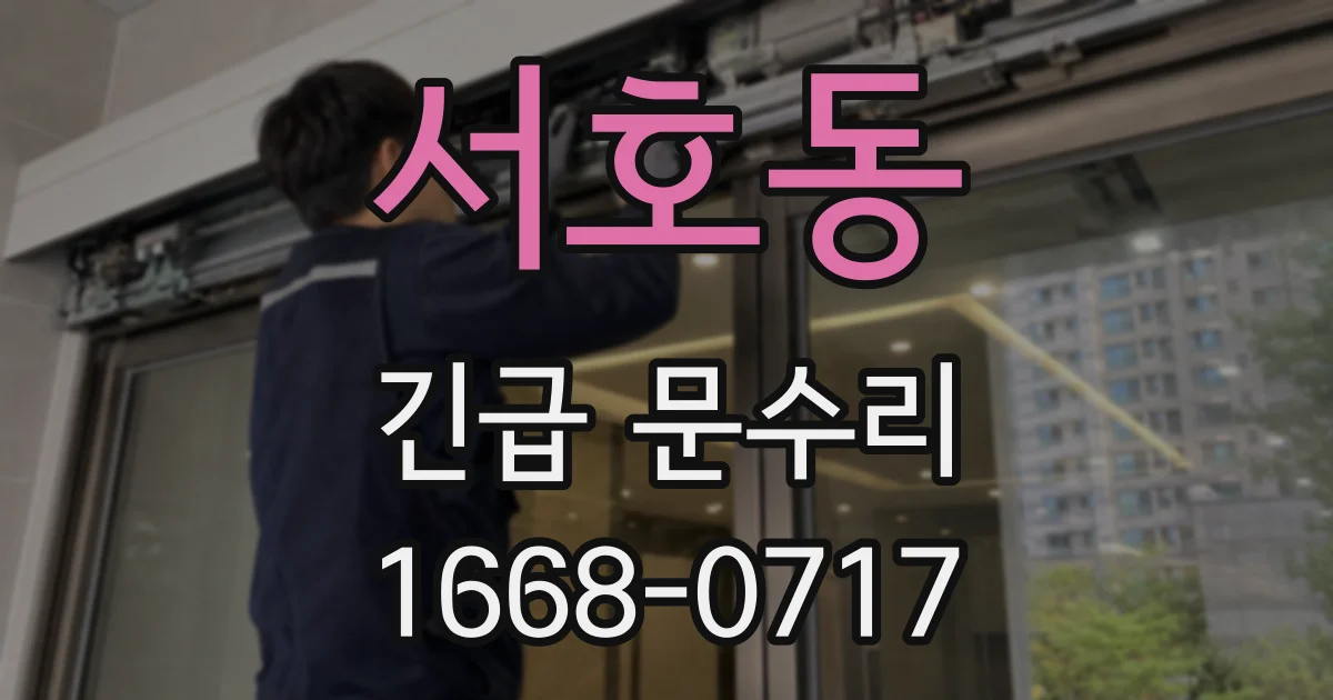 서호동 긴급 문수리
