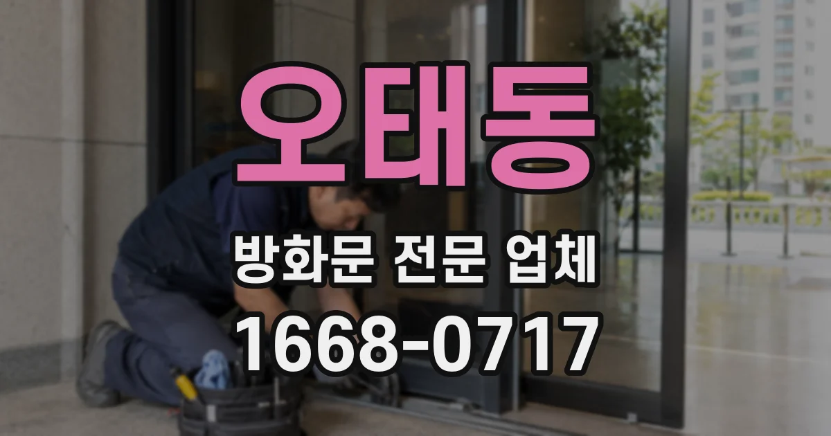 오태동 방화문 전문 업체