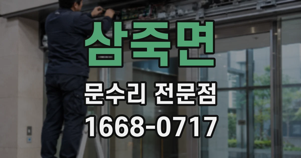 삼죽면 문수리 전문점