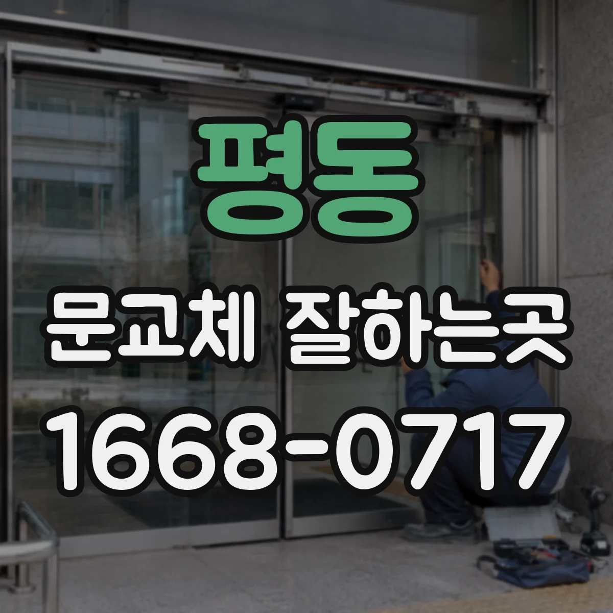 평동 문교체 잘하는곳