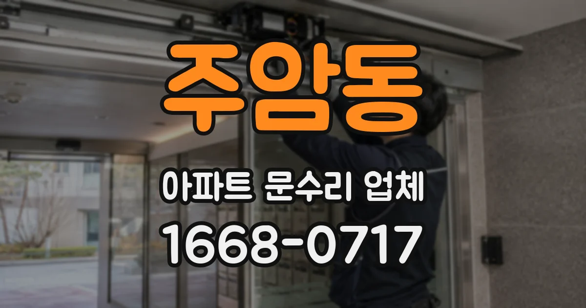 주암동 아파트 문수리 업체