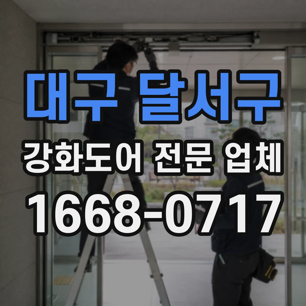 대구 달서구 강화도어 전문 업체