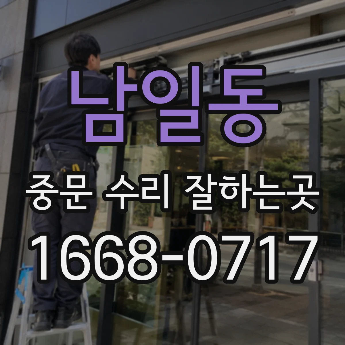 남일동 중문 수리 잘하는곳