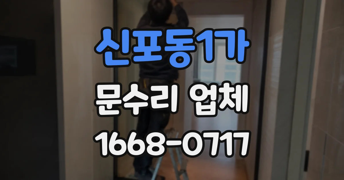 신포동1가 문수리 업체