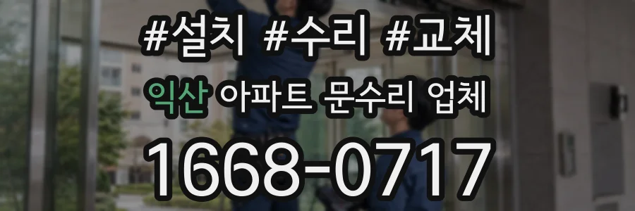 익산 아파트 문수리 업체