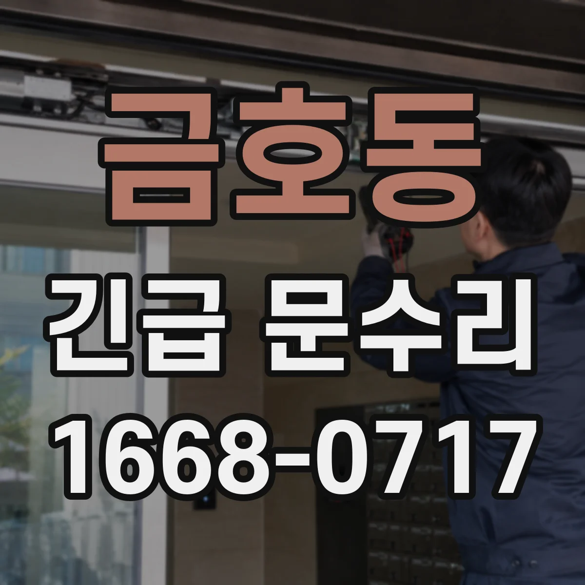 금호동 긴급 문수리