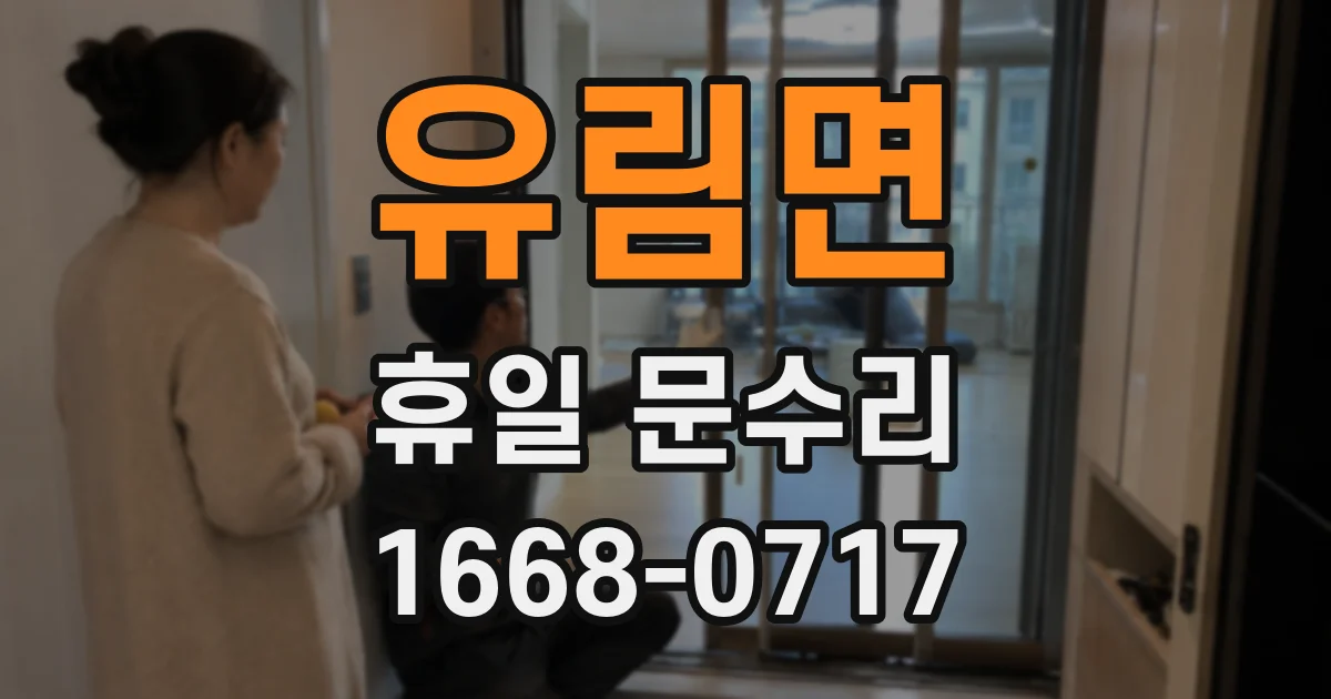 유림면 휴일 문수리