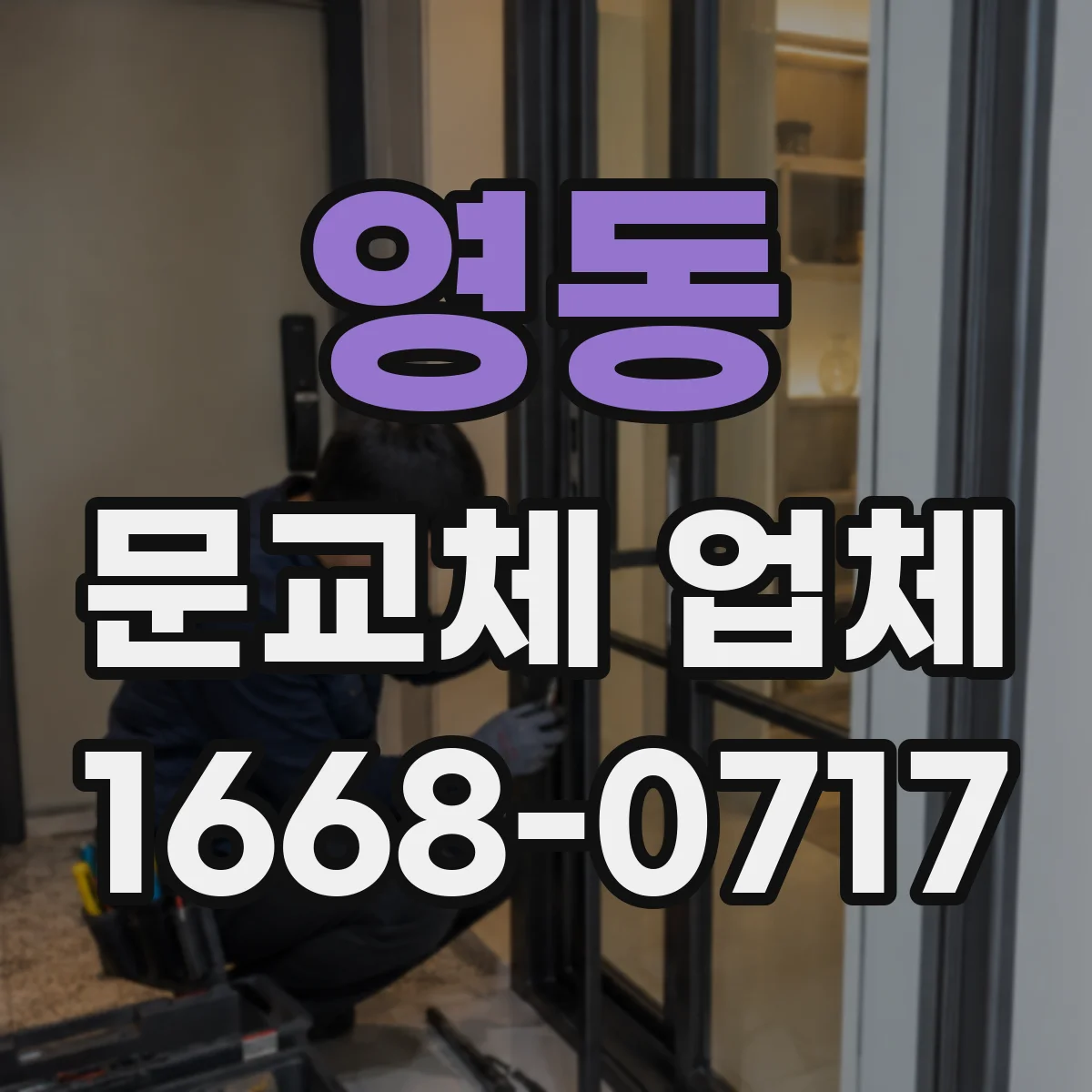 영동 문교체 업체