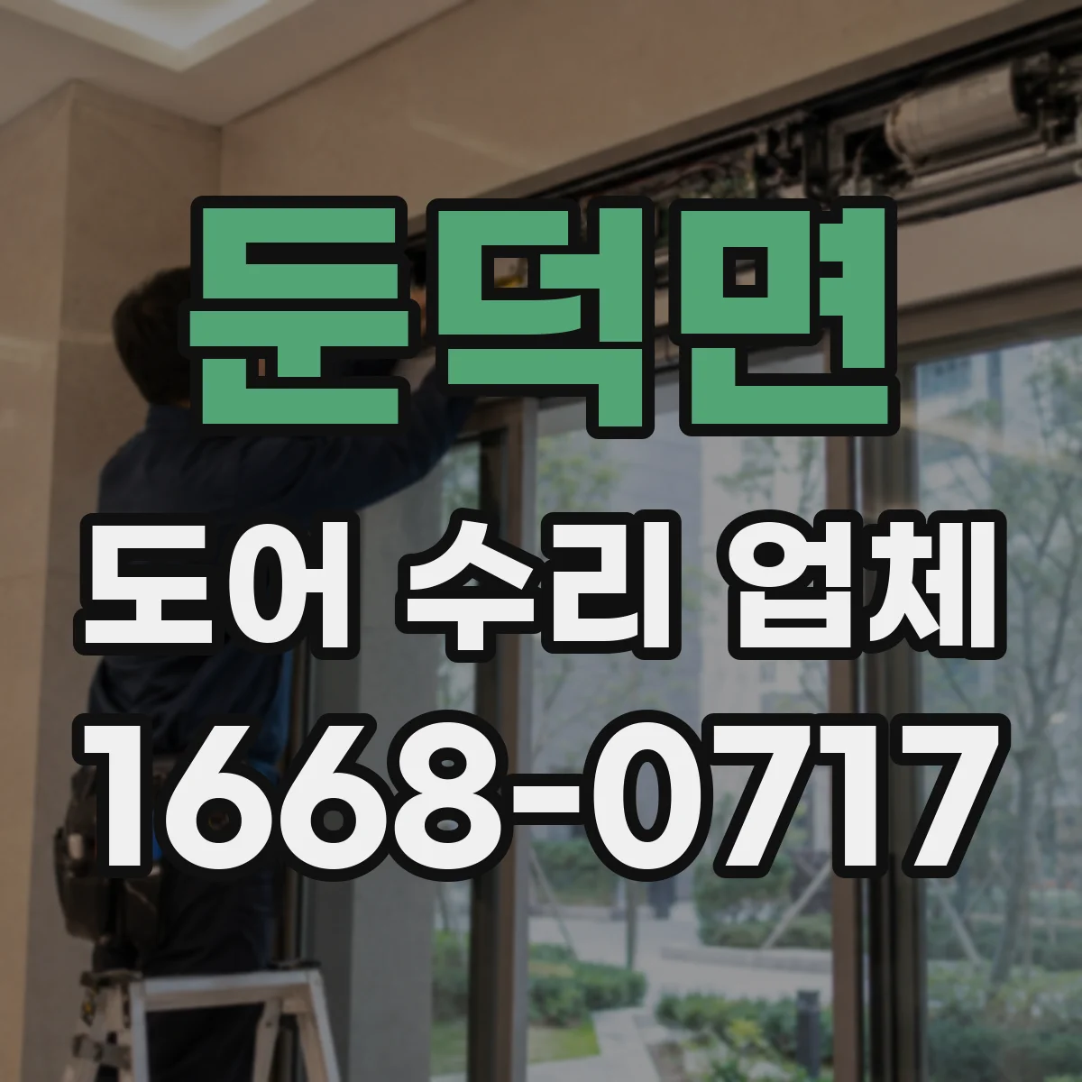둔덕면 도어 수리 업체