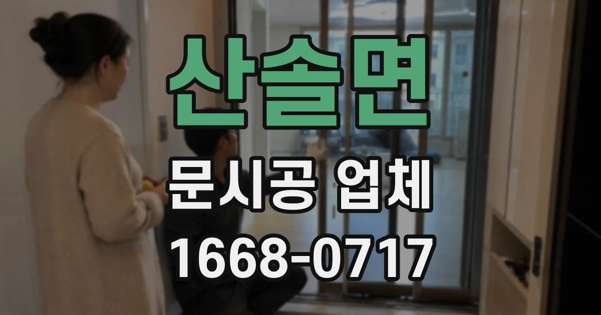 산솔면 문시공 업체