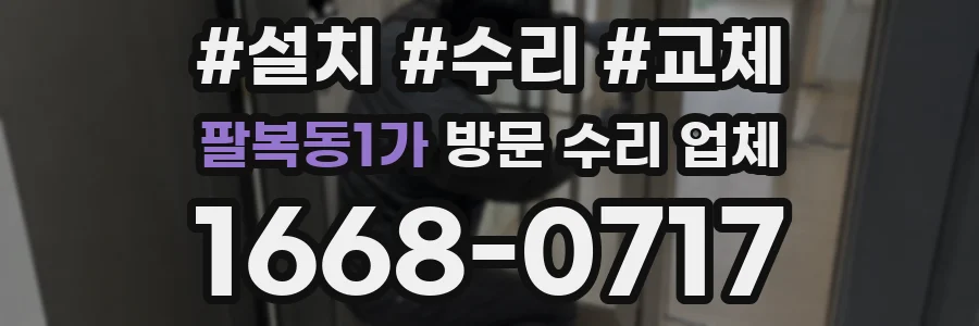 팔복동1가 방문 수리 업체