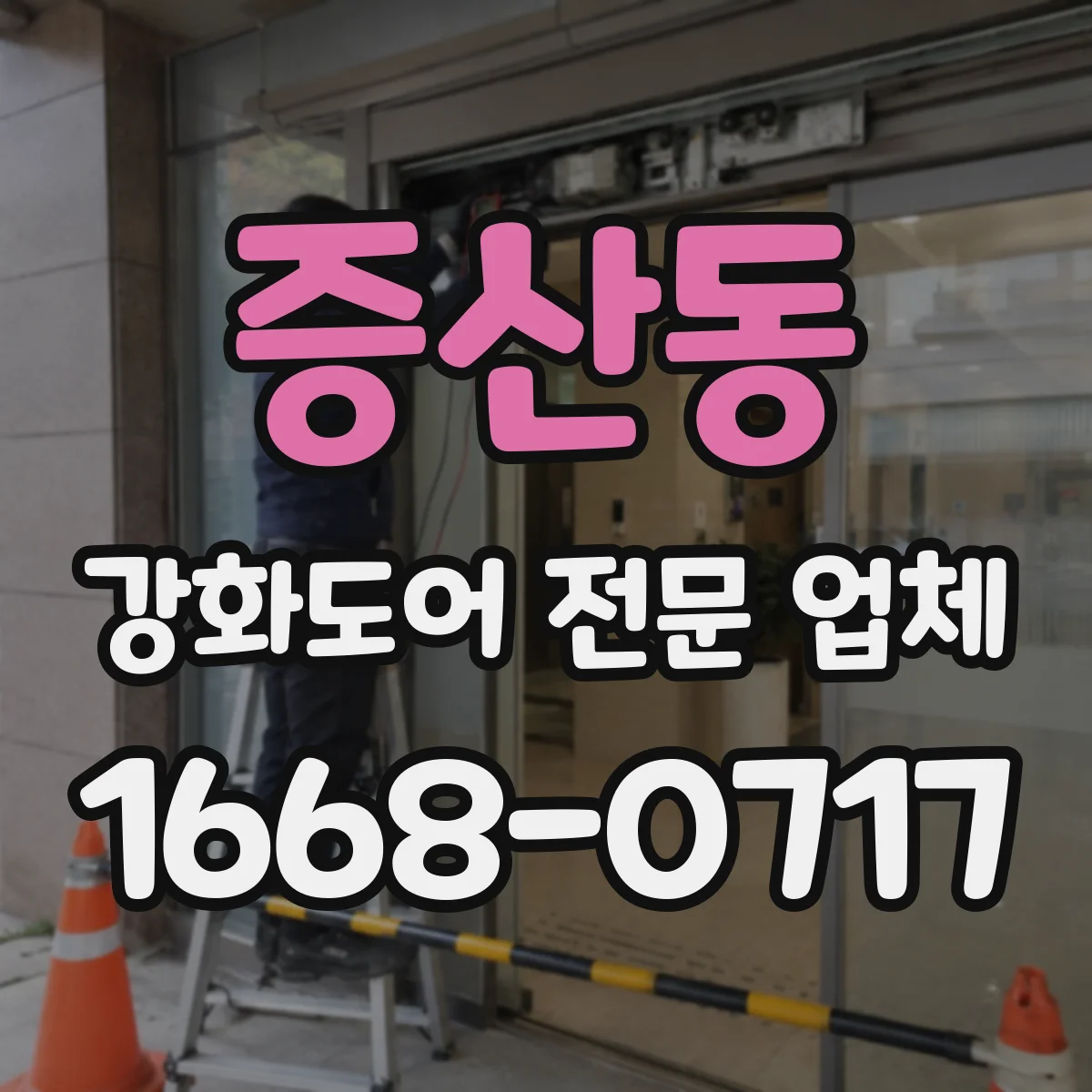증산동 강화도어 전문 업체