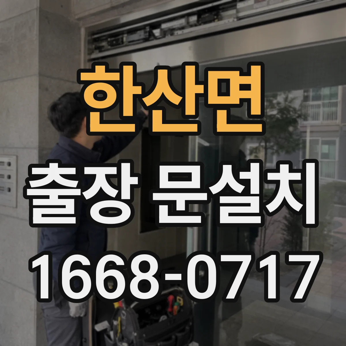 한산면 출장 문설치