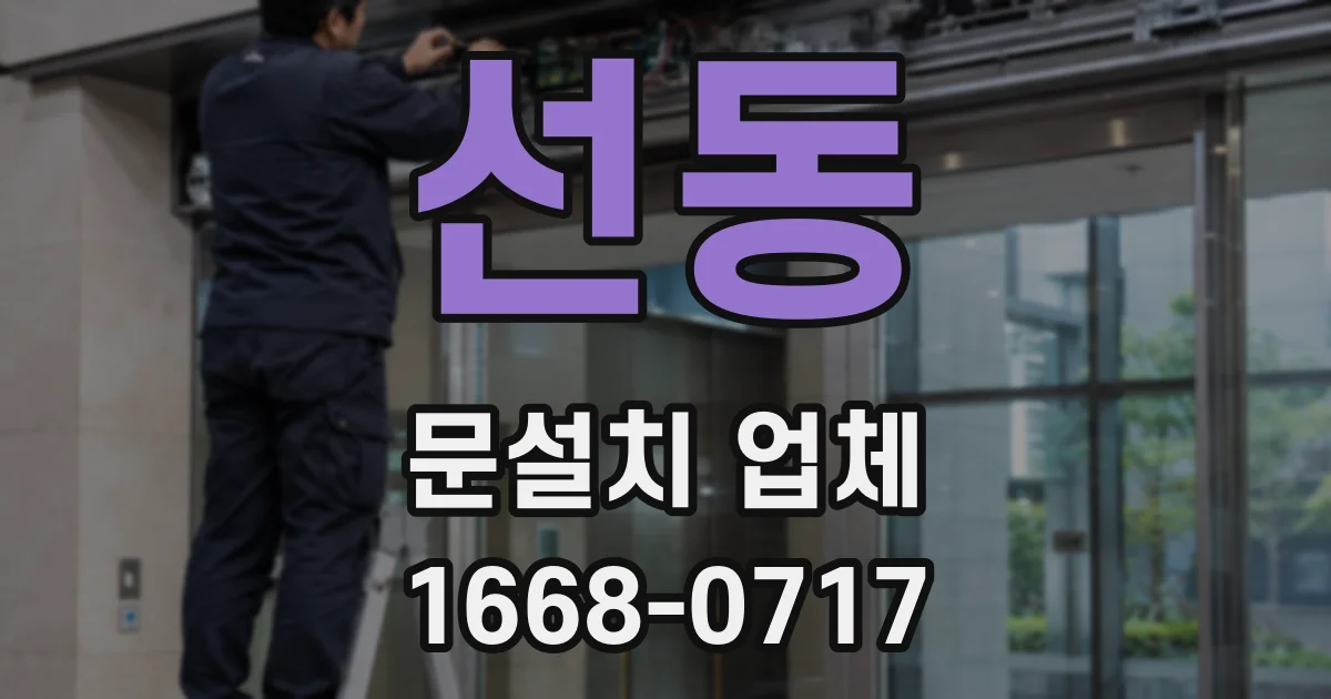 선동 문설치 업체