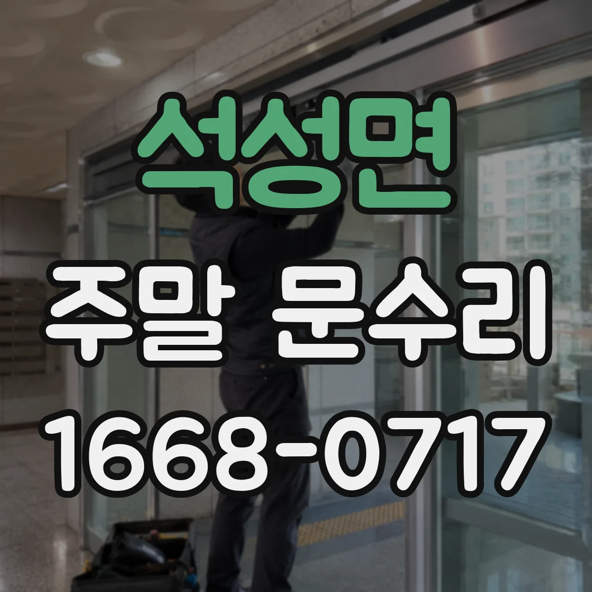 석성면 주말 문수리