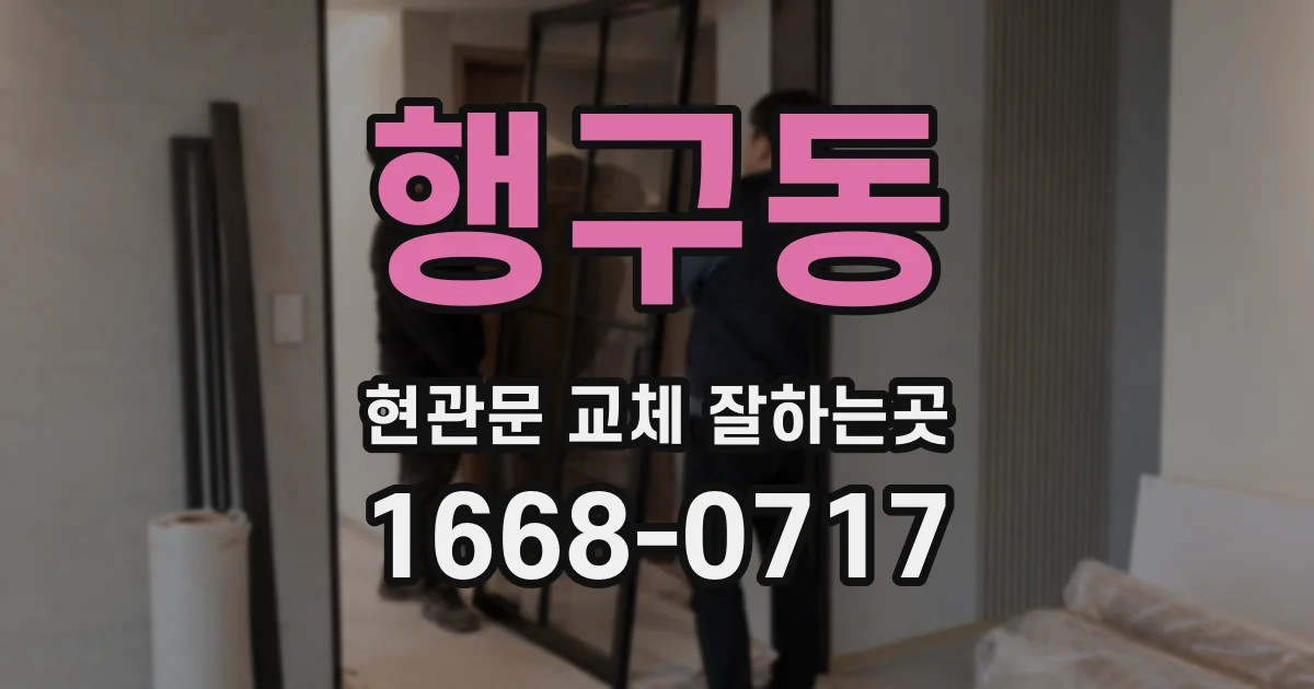 행구동 현관문 교체 잘하는곳