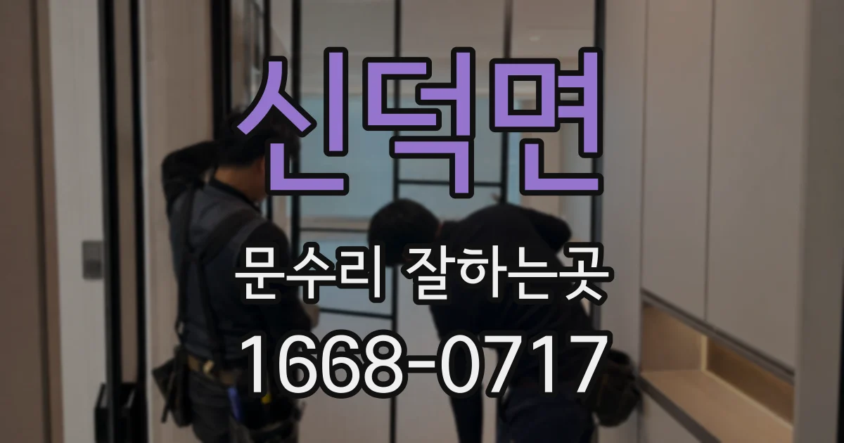 신덕면 문수리 잘하는곳
