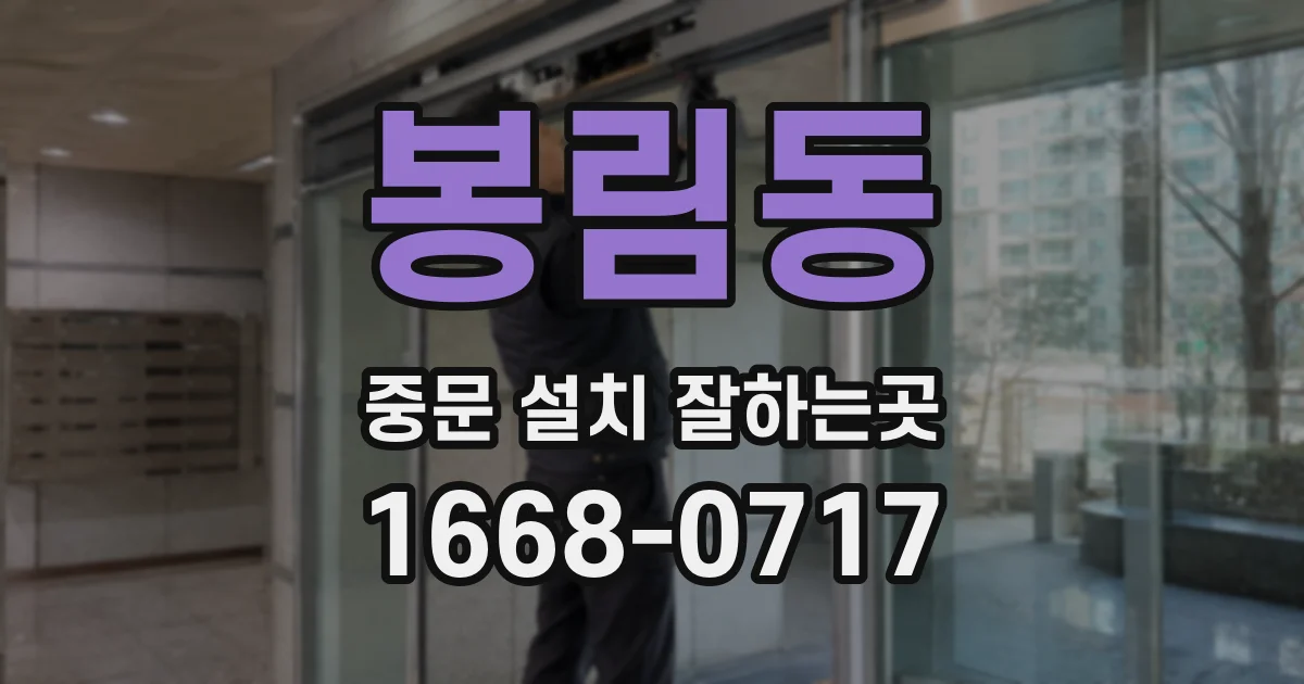 봉림동 중문 설치 잘하는곳