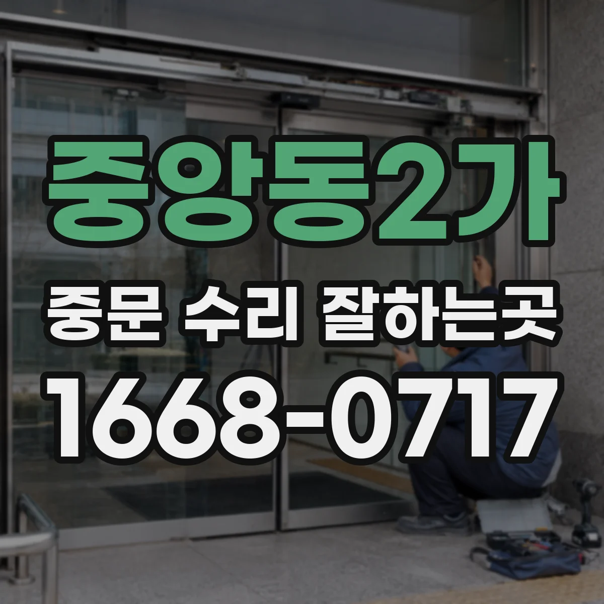 중앙동2가 중문 수리 잘하는곳