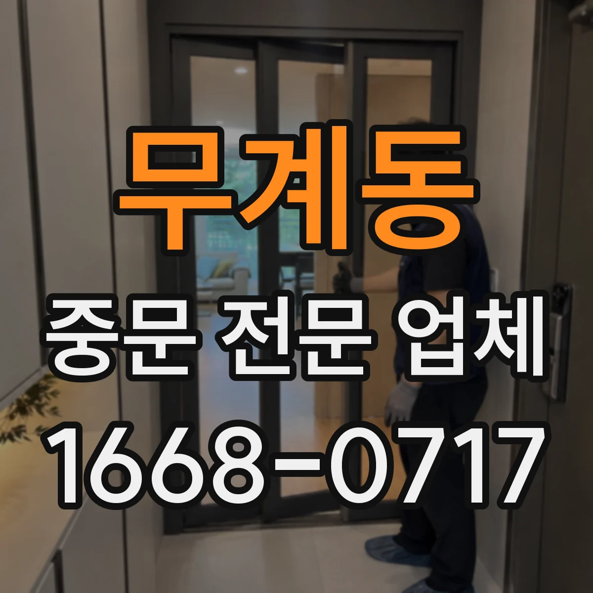 무계동 중문 전문 업체