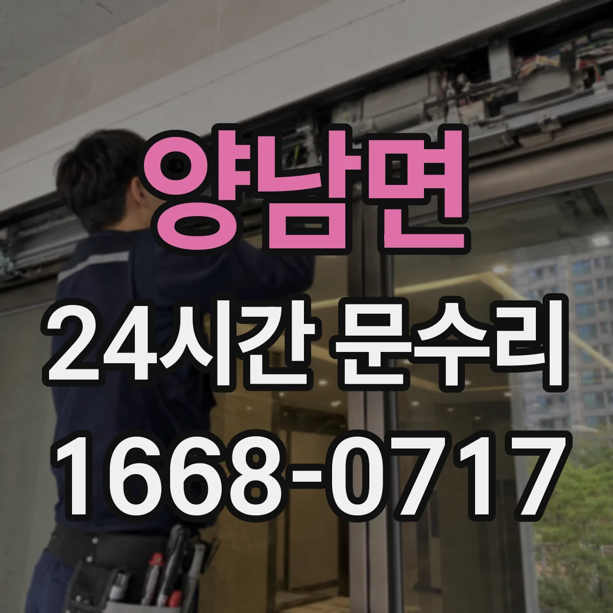 양남면 24시간 문수리