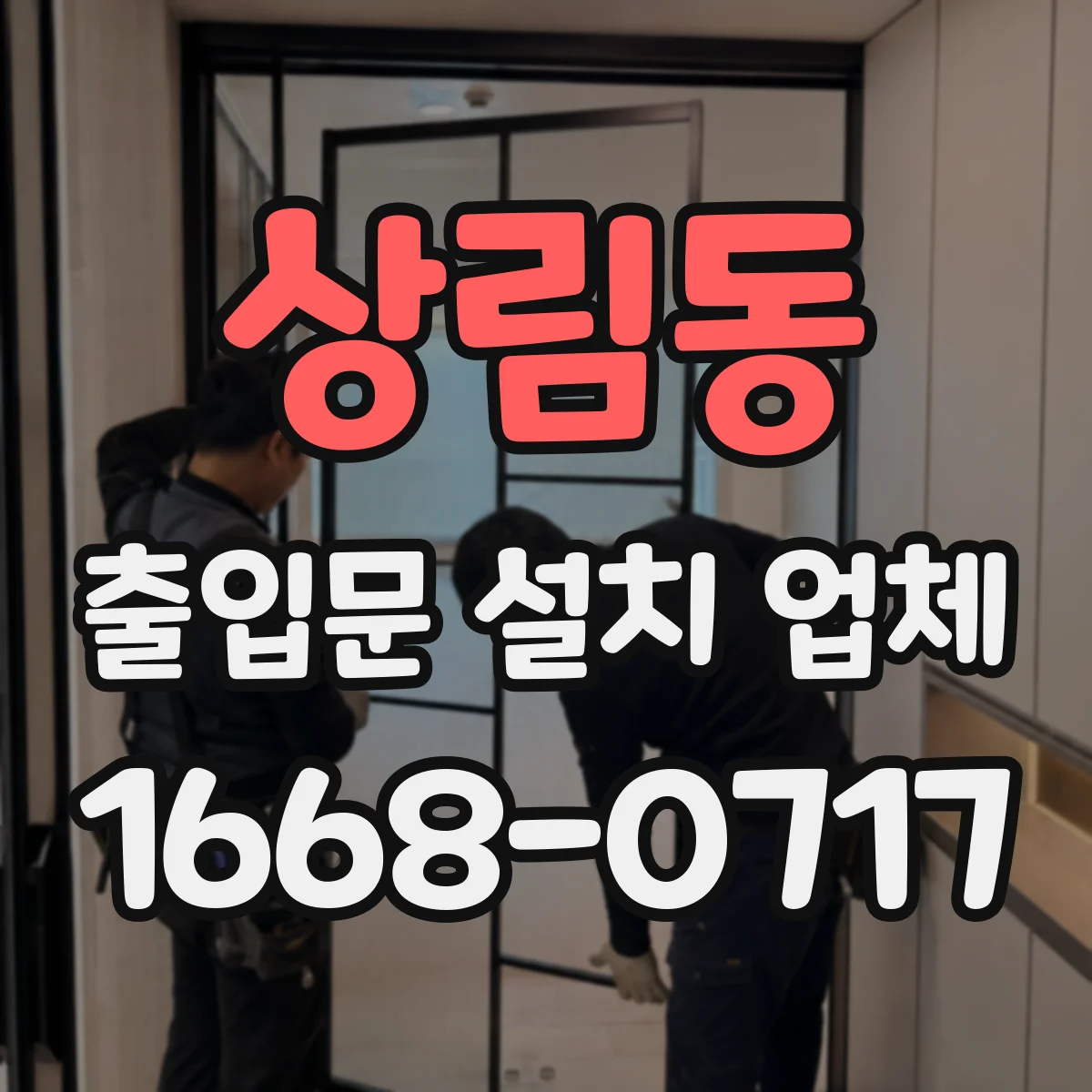 상림동 출입문 설치 업체