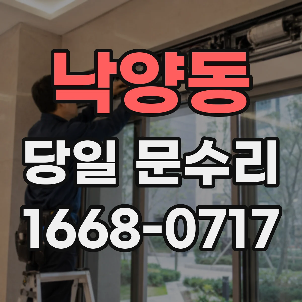 낙양동 당일 문수리