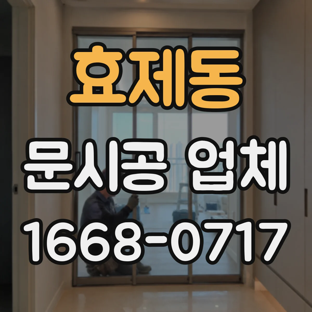 효제동 문시공 업체 출입구 사이즈와 자동문 스펙에 맞는 유리문