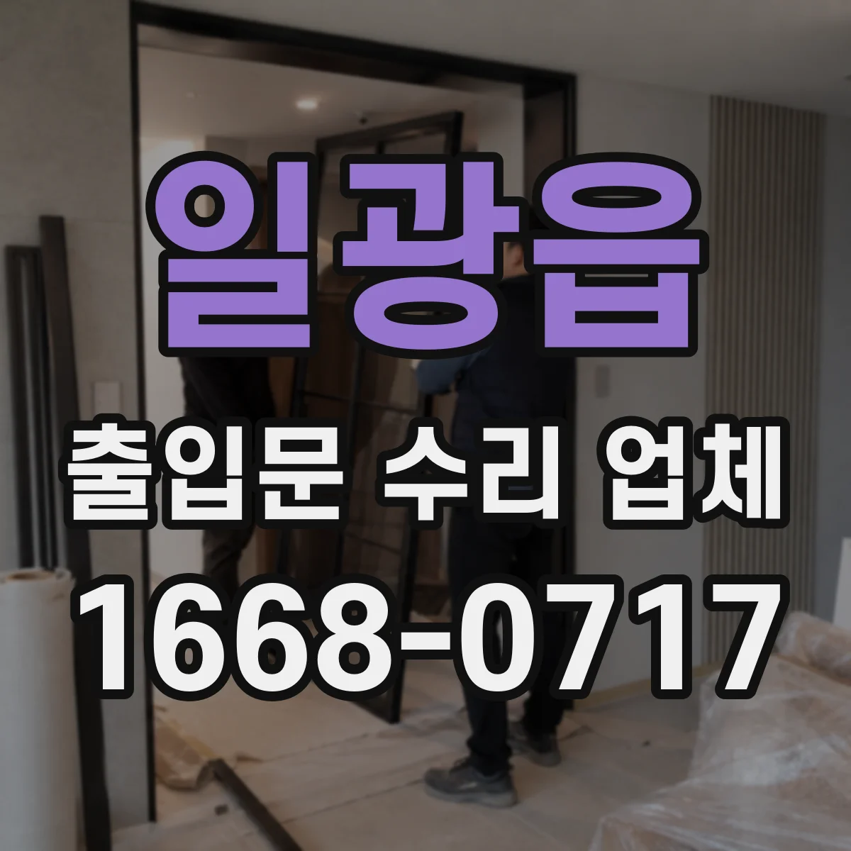 일광읍 출입문 수리 업체