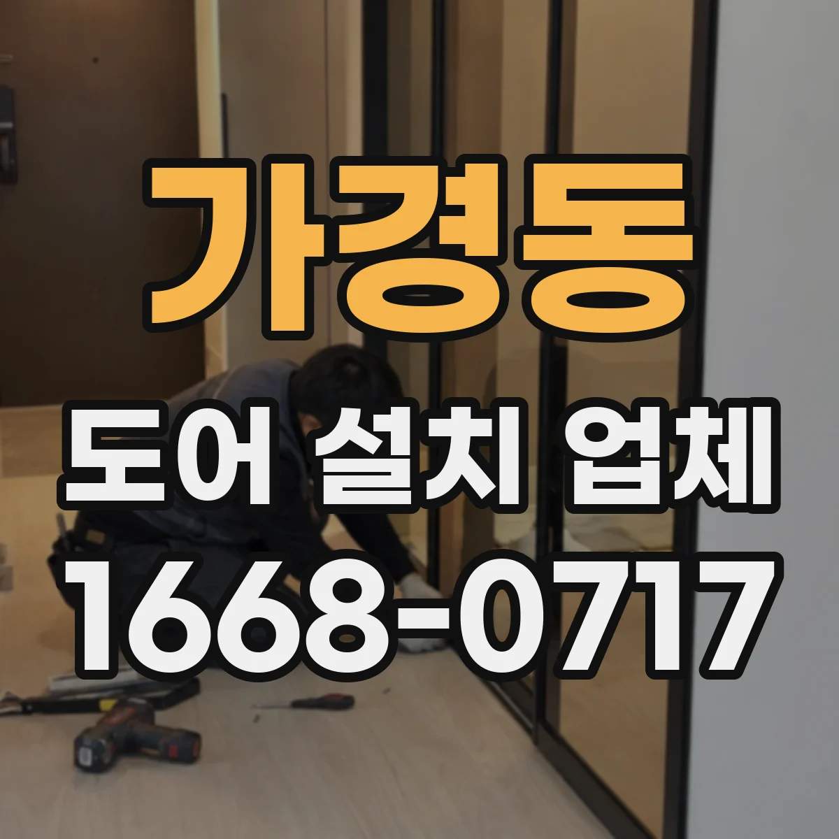 가경동 도어 설치 업체 문틀 수평·수직 기준 측정과 시공 안내
