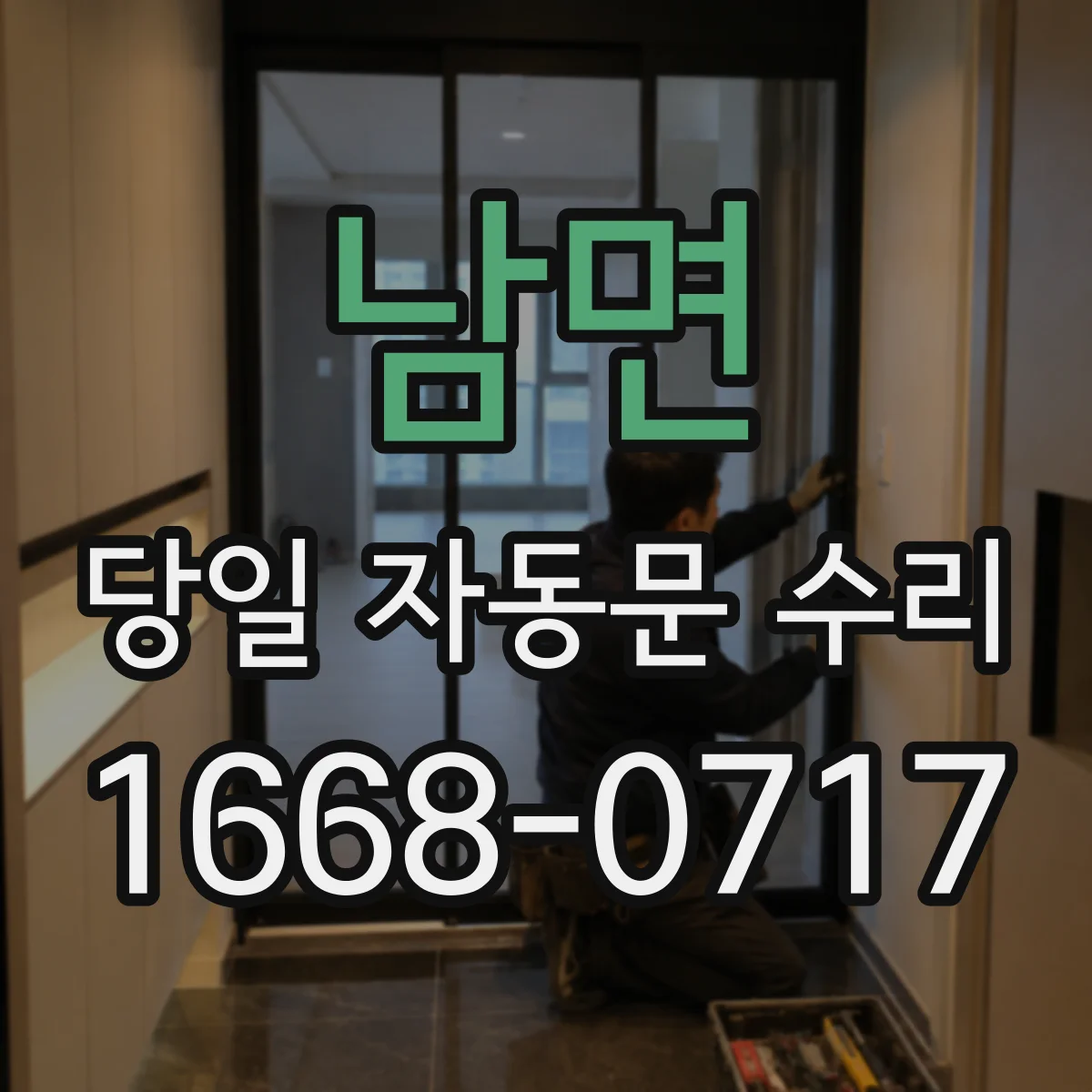 남면 당일 자동문 수리