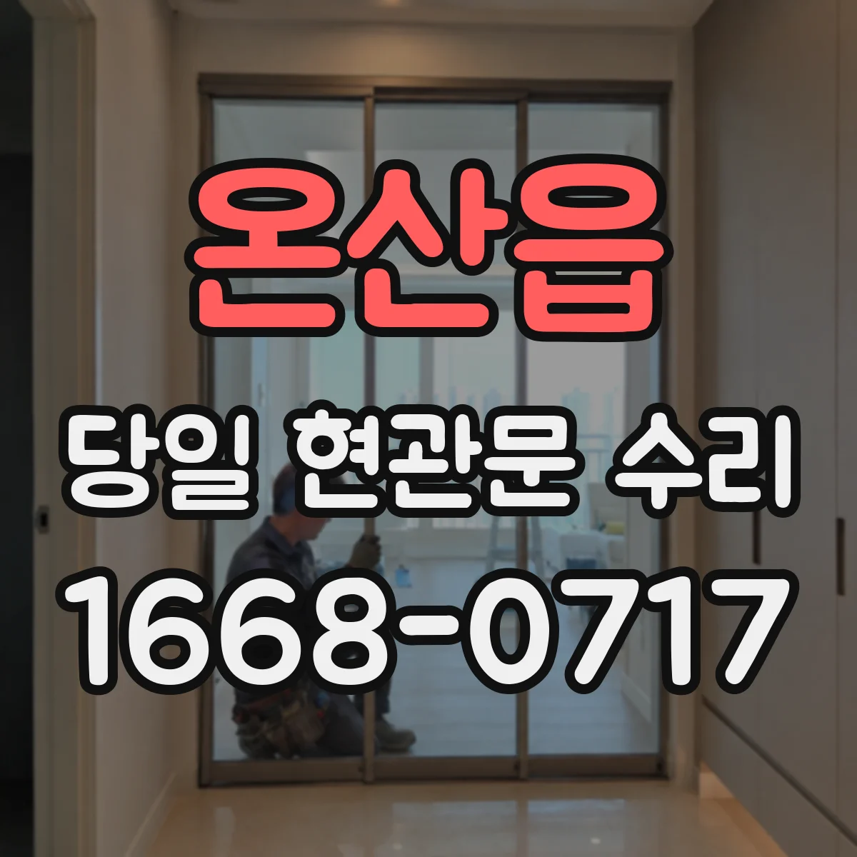 온산읍 당일 현관문 수리