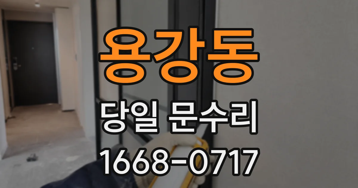 용강동 당일 문수리