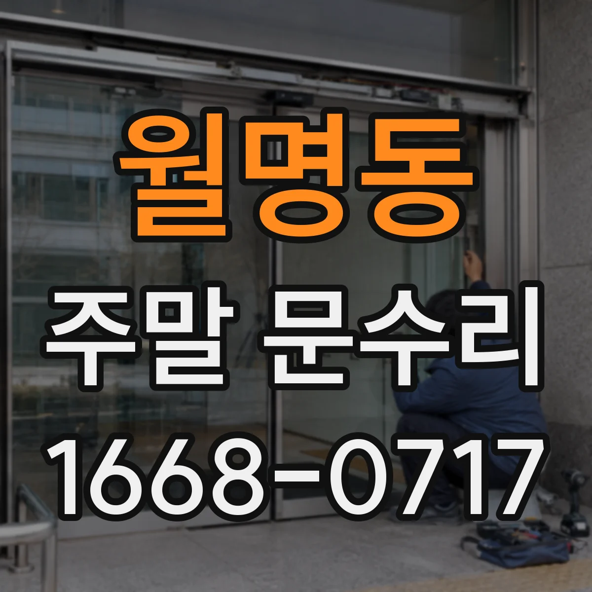 월명동 주말 문수리