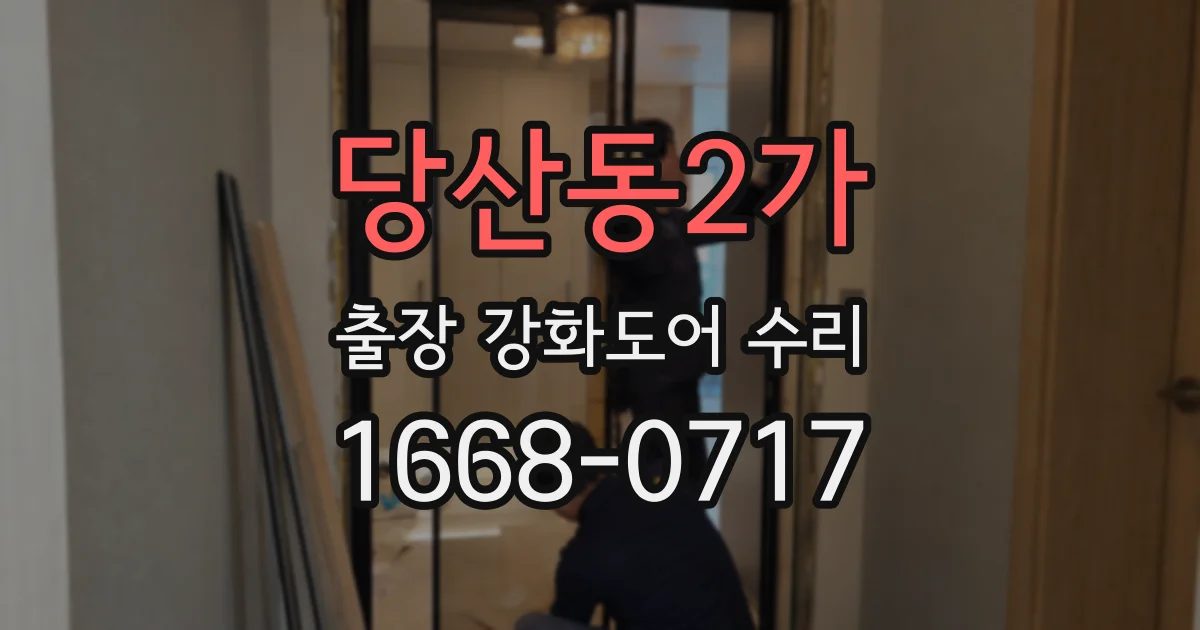 당산동2가 출장 강화도어 수리