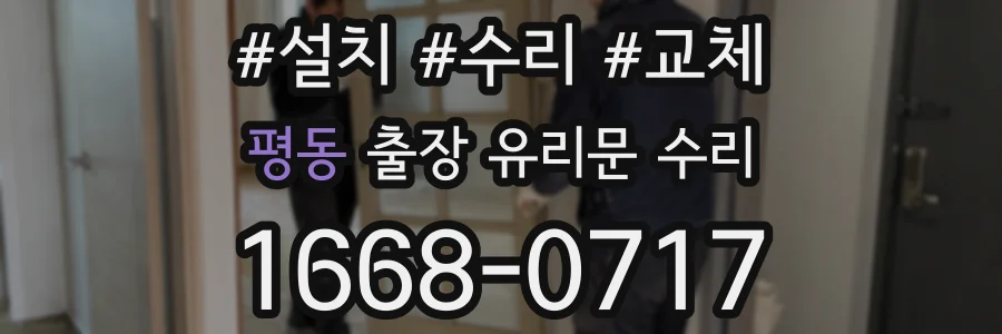 평동 출장 유리문 수리