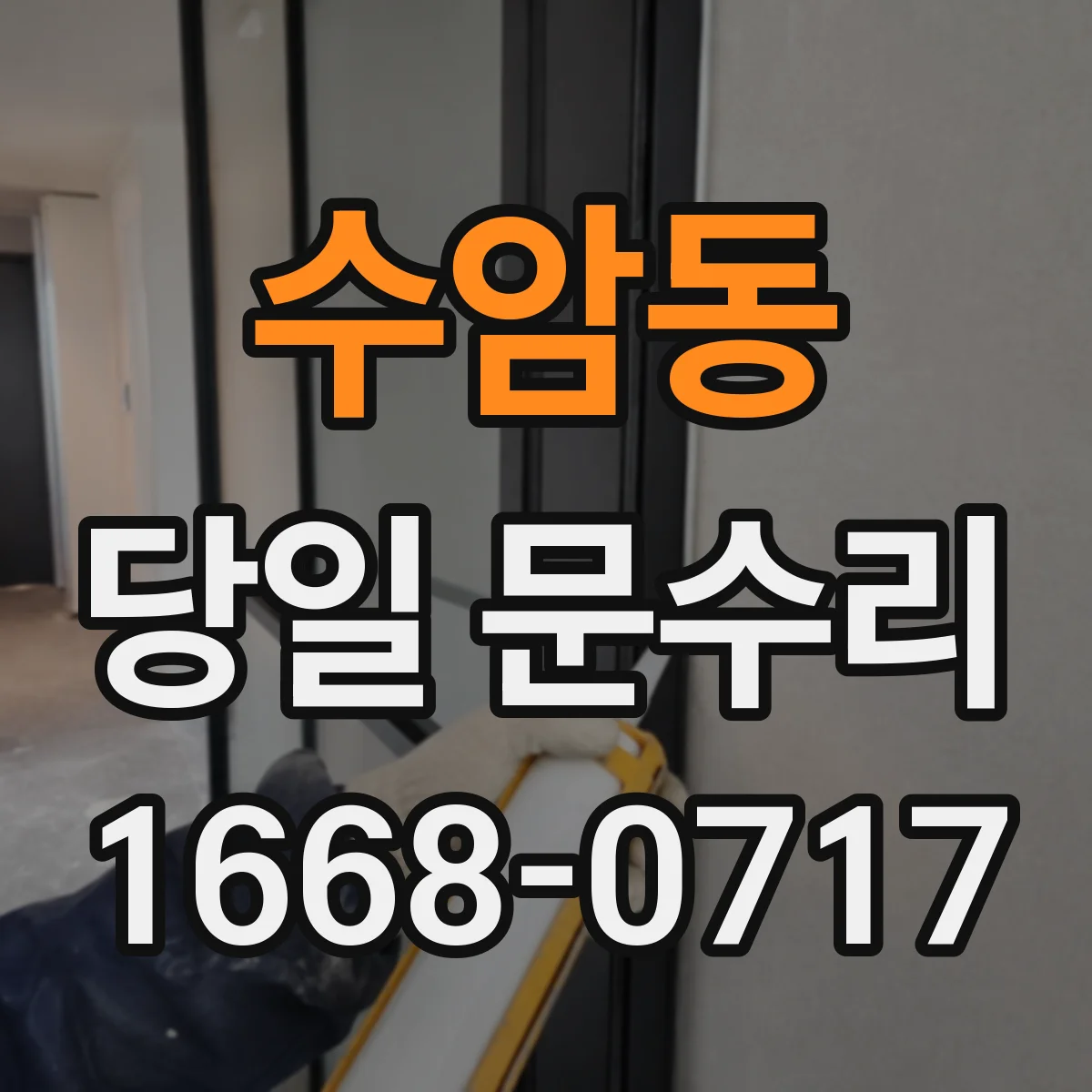 수암동 당일 문수리