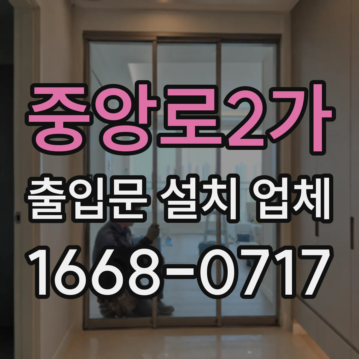 중앙로2가 출입문 설치 업체