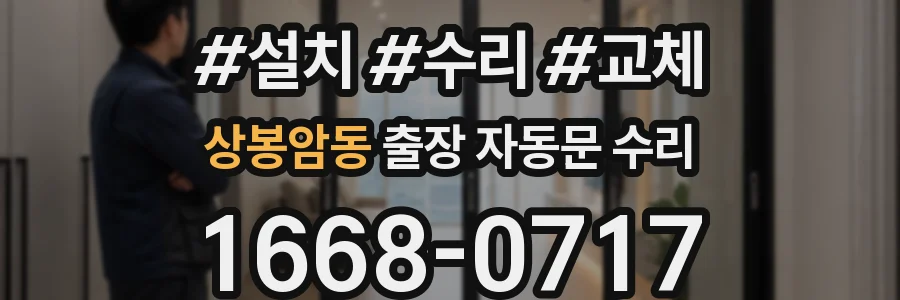 상봉암동 출장 자동문 수리
