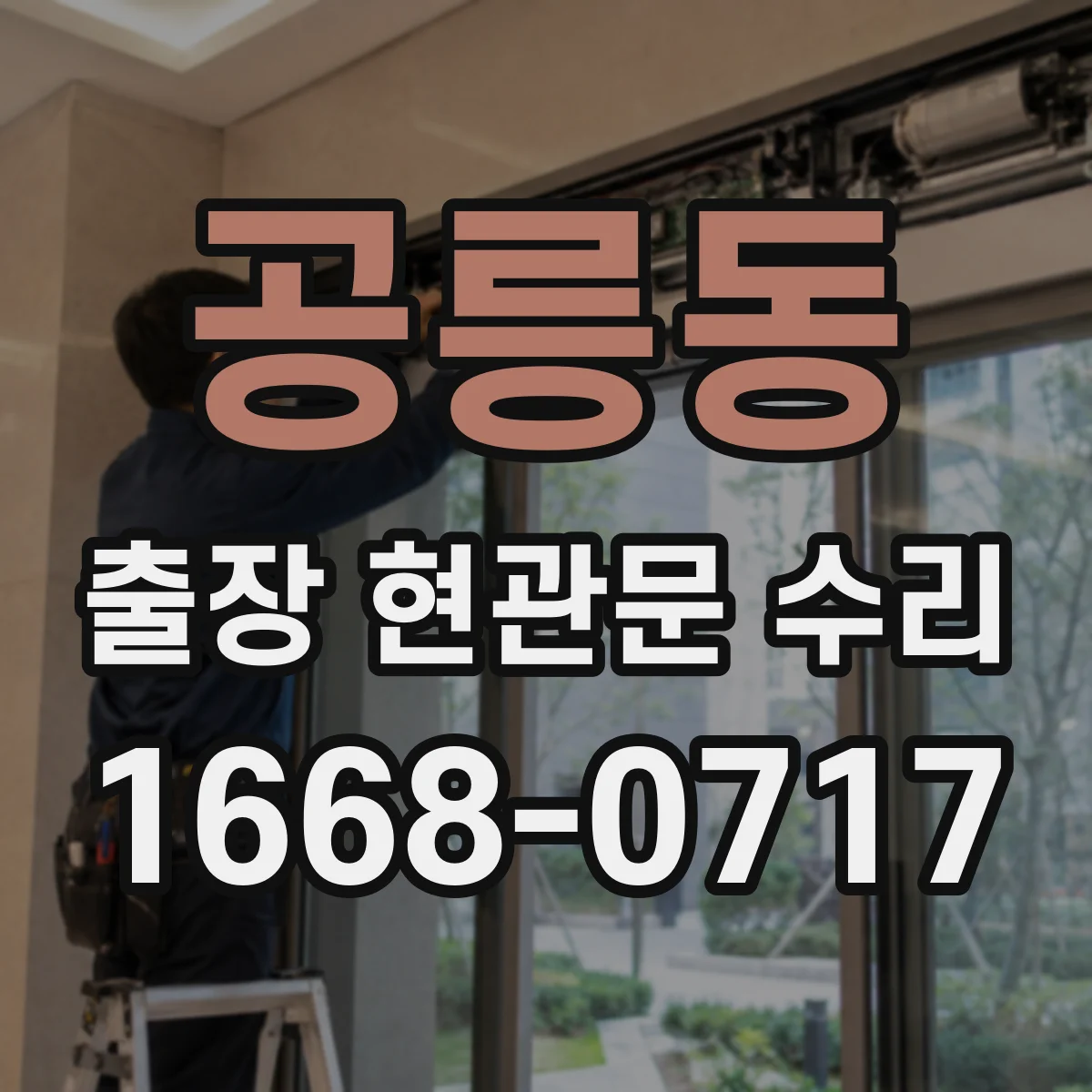 공릉동 출장 현관문 수리