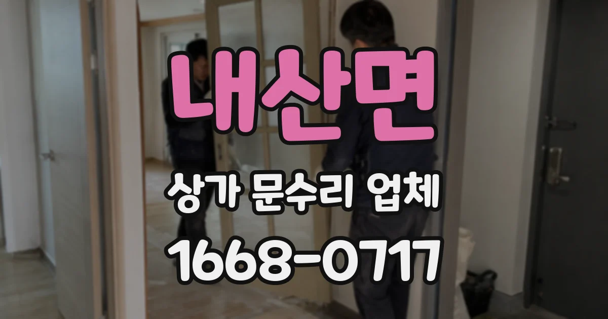 내산면 상가 문수리 업체