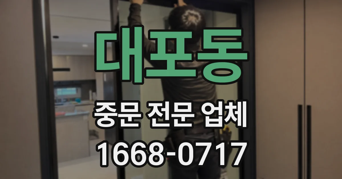 대포동 중문 전문 업체