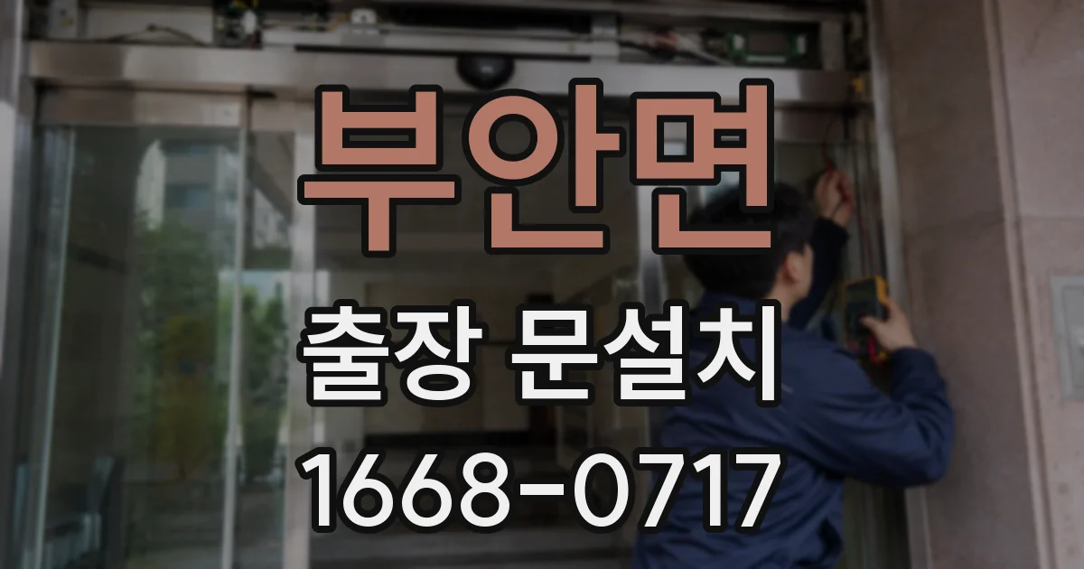 부안면 출장 문설치