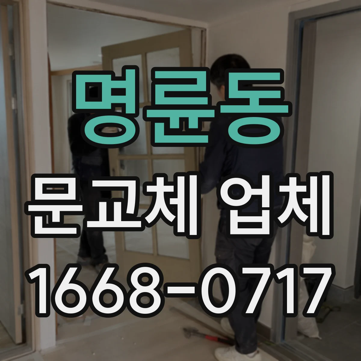 명륜동 문교체 업체