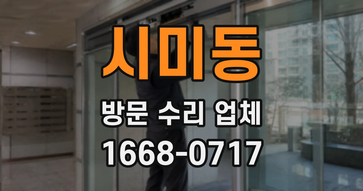 시미동 방문 수리 업체