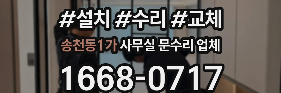 송천동1가 사무실 문수리 업체