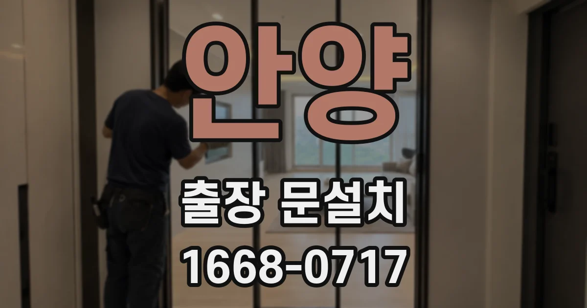 안양 출장 문설치